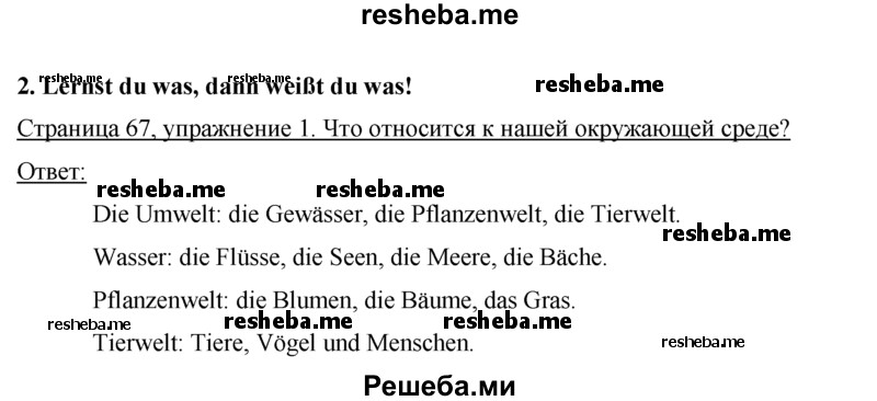    ГДЗ (Решебник) по
    немецкому языку    7 класс
            (рабочая тетрадь)            И.Л. Бим
     /        страница № / 67
    (продолжение 2)
    