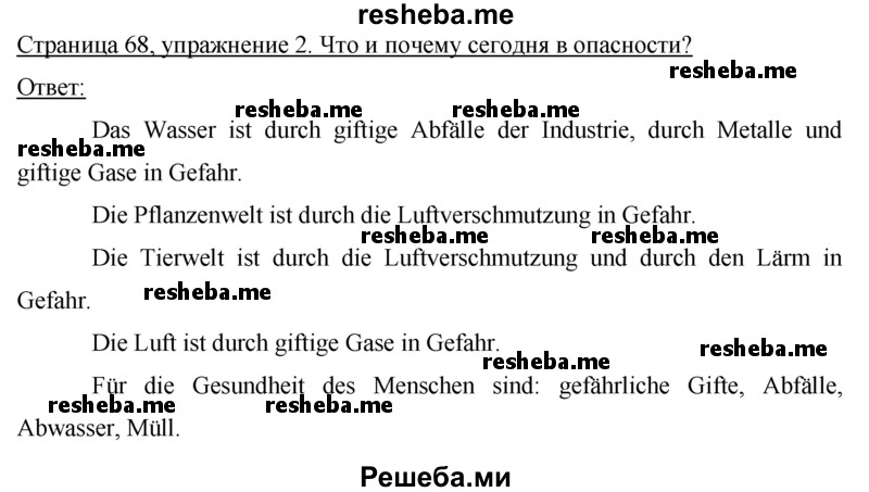     ГДЗ (Решебник) по
    немецкому языку    7 класс
            (рабочая тетрадь)            И.Л. Бим
     /        страница № / 68
    (продолжение 2)
    