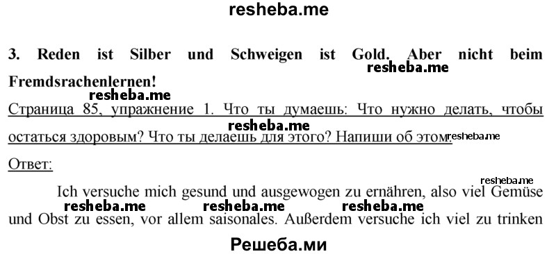     ГДЗ (Решебник) по
    немецкому языку    7 класс
            (рабочая тетрадь)            И.Л. Бим
     /        страница № / 85
    (продолжение 2)
    