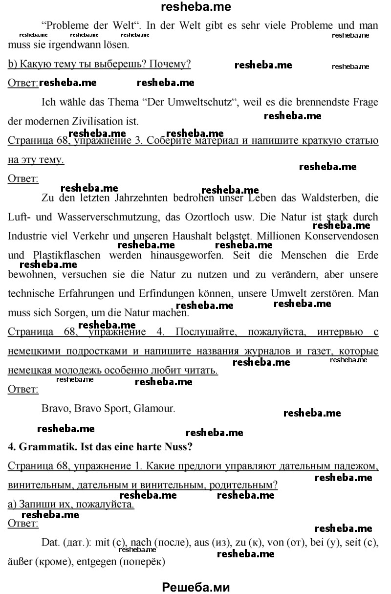     ГДЗ (решебник) по
    немецкому языку    9 класс
            (рабочая тетрадь)            И.Л. Бим
     /        страница / 68
    (продолжение 3)
    