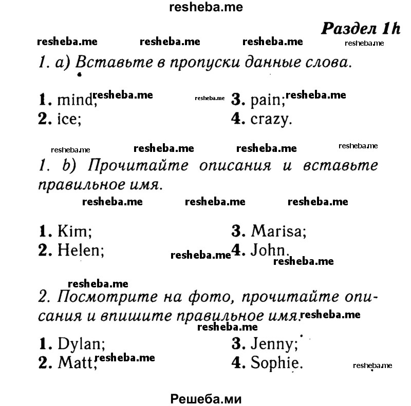     ГДЗ (Решебник №2 2016) по
    английскому языку    8 класс
            (рабочая тетрадь)            Ю.Е. Ваулина
     /        страница / 11
    (продолжение 2)
    