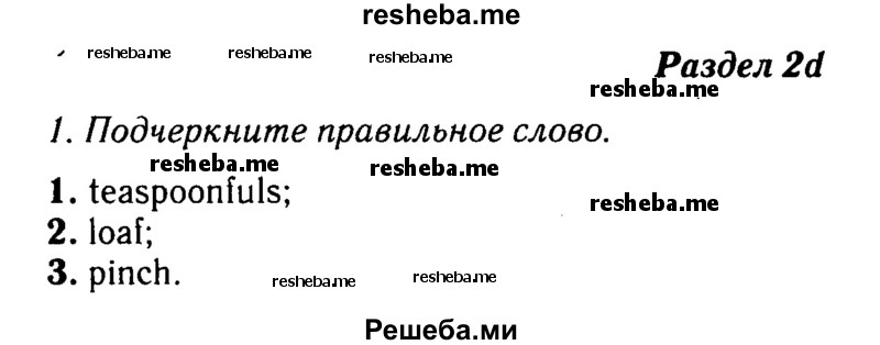     ГДЗ (Решебник №2 2016) по
    английскому языку    8 класс
            (рабочая тетрадь)            Ю.Е. Ваулина
     /        страница / 17
    (продолжение 2)
    