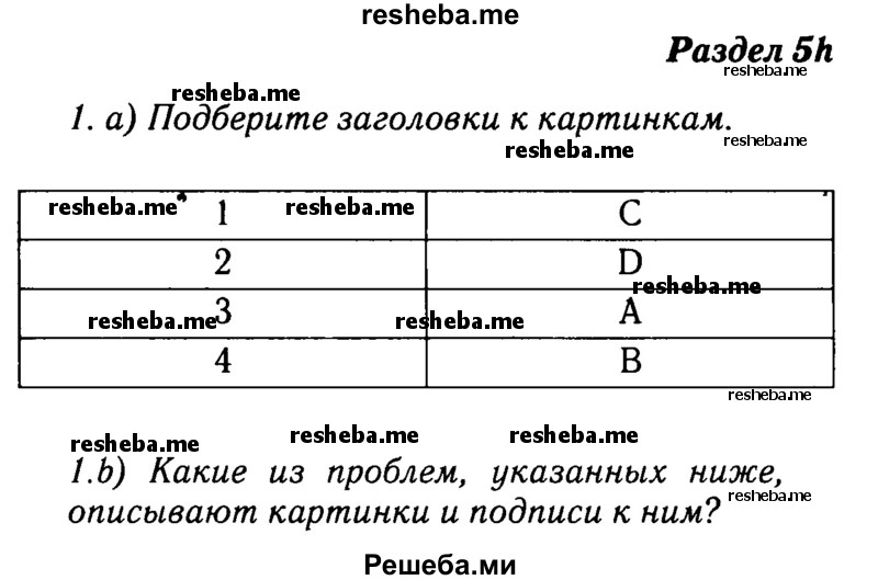     ГДЗ (Решебник №2 2016) по
    английскому языку    8 класс
            (рабочая тетрадь)            Ю.Е. Ваулина
     /        страница / 51
    (продолжение 2)
    