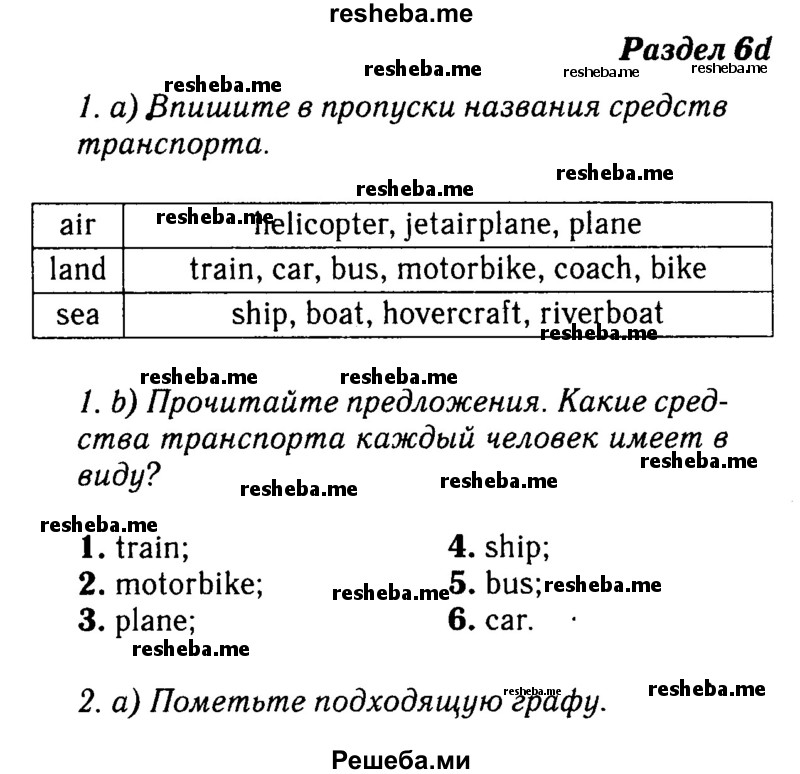     ГДЗ (Решебник №2 2016) по
    английскому языку    8 класс
            (рабочая тетрадь)            Ю.Е. Ваулина
     /        страница / 57
    (продолжение 2)
    