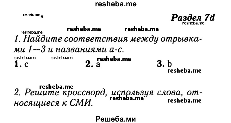     ГДЗ (Решебник №2 2016) по
    английскому языку    8 класс
            (рабочая тетрадь)            Ю.Е. Ваулина
     /        страница / 67
    (продолжение 2)
    