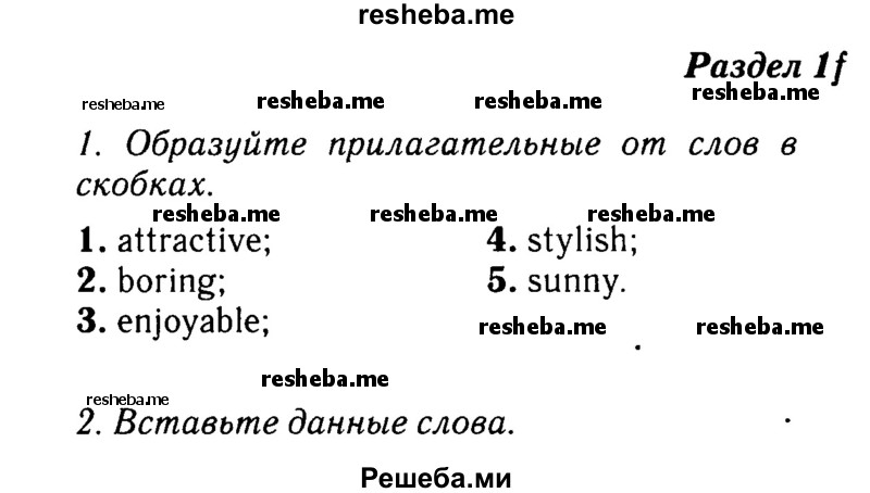     ГДЗ (Решебник №2 2016) по
    английскому языку    8 класс
            (рабочая тетрадь)            Ю.Е. Ваулина
     /        страница / 9
    (продолжение 2)
    