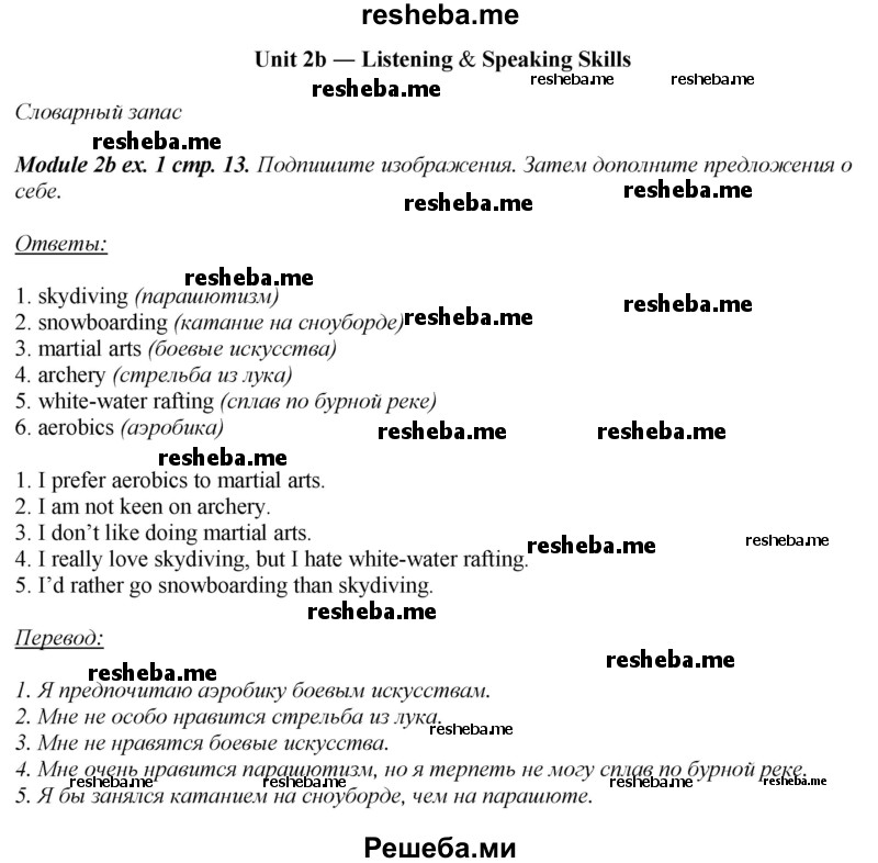     ГДЗ (Решебник 2015) по
    английскому языку    10 класс
            (рабочая тетрадь Spotlight)            О. В. Афанасьева
     /        страница / 13
    (продолжение 2)
    