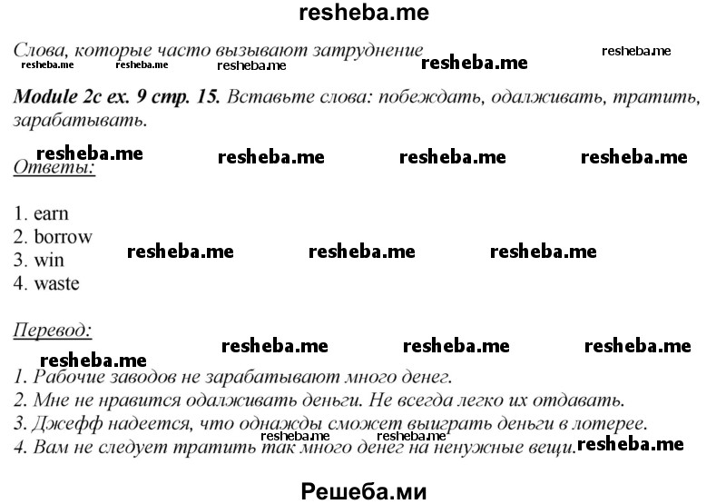     ГДЗ (Решебник 2015) по
    английскому языку    10 класс
            (рабочая тетрадь Spotlight)            О. В. Афанасьева
     /        страница / 15
    (продолжение 5)
    