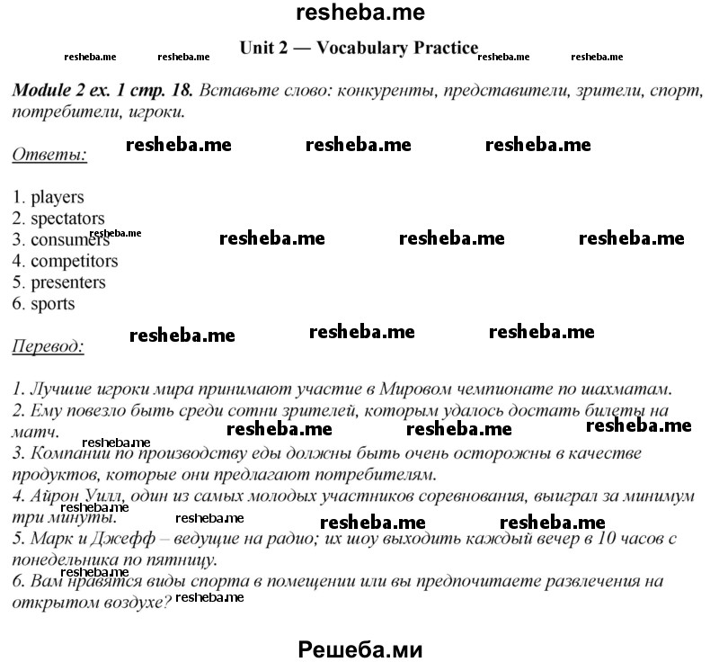     ГДЗ (Решебник 2015) по
    английскому языку    10 класс
            (рабочая тетрадь Spotlight)            О. В. Афанасьева
     /        страница / 18
    (продолжение 2)
    