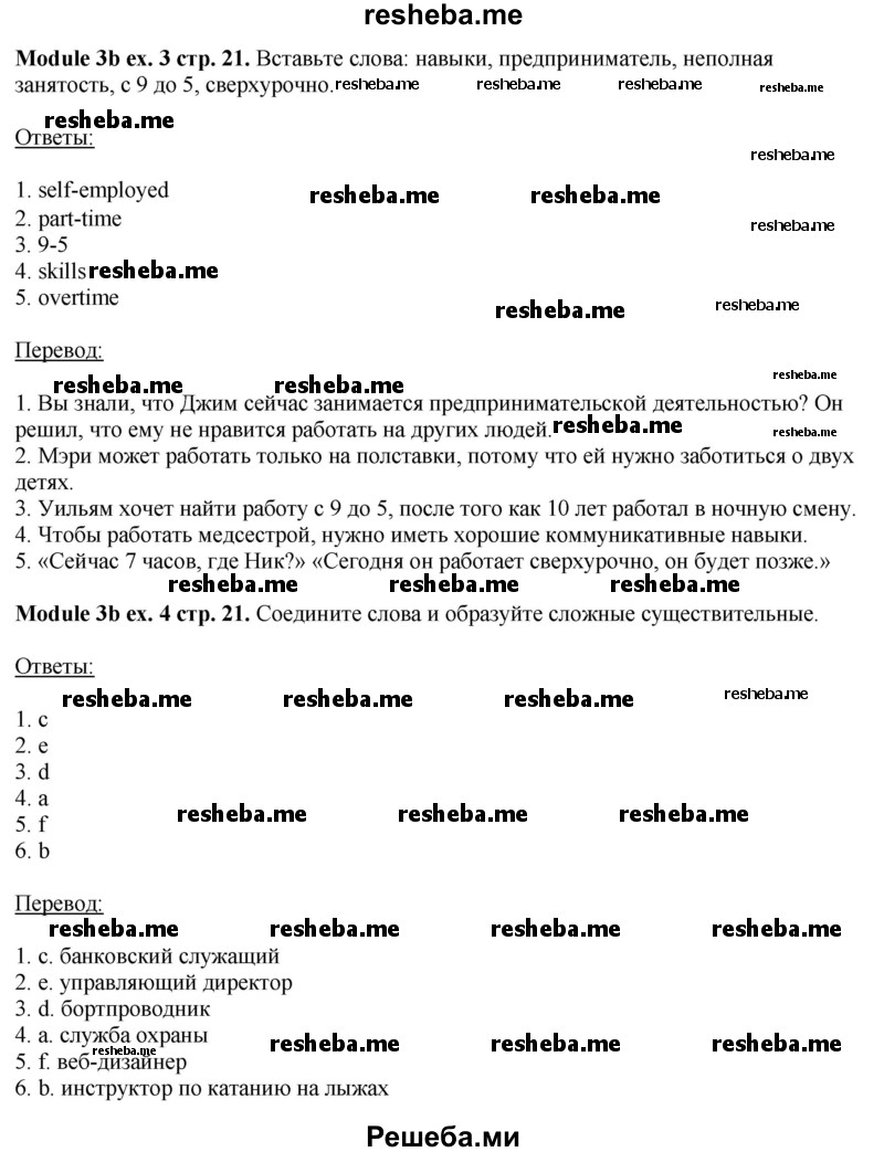     ГДЗ (Решебник 2015) по
    английскому языку    10 класс
            (рабочая тетрадь Spotlight)            О. В. Афанасьева
     /        страница / 21
    (продолжение 4)
    
