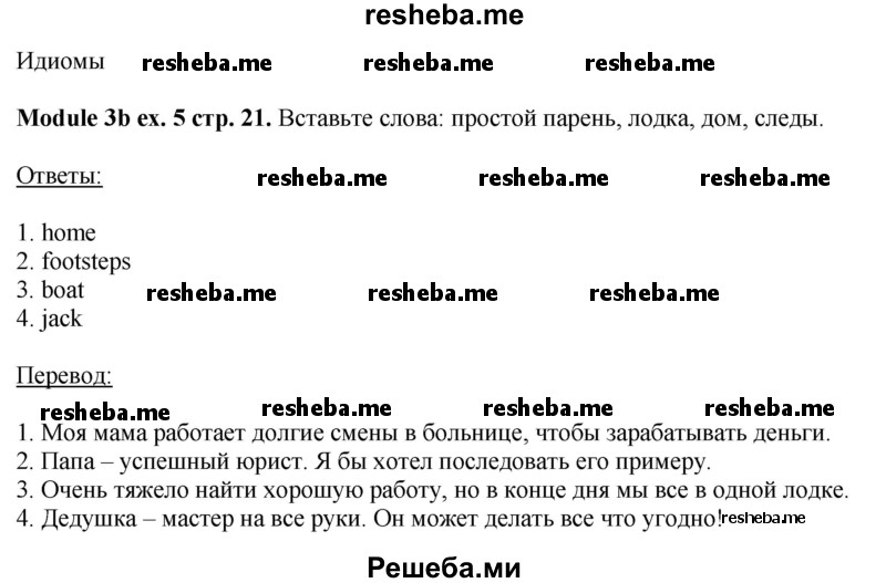     ГДЗ (Решебник 2015) по
    английскому языку    10 класс
            (рабочая тетрадь Spotlight)            О. В. Афанасьева
     /        страница / 21
    (продолжение 5)
    