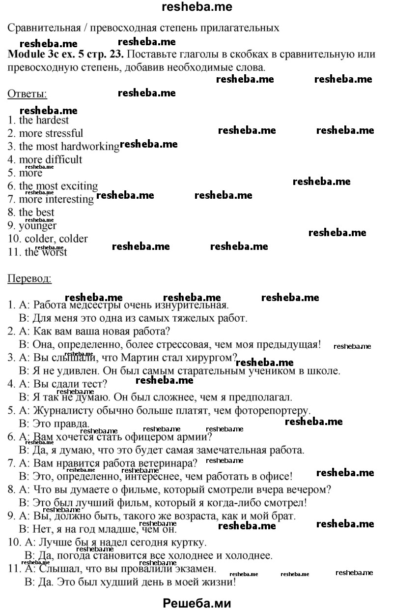    ГДЗ (Решебник 2015) по
    английскому языку    10 класс
            (рабочая тетрадь Spotlight)            О. В. Афанасьева
     /        страница / 23
    (продолжение 2)
    