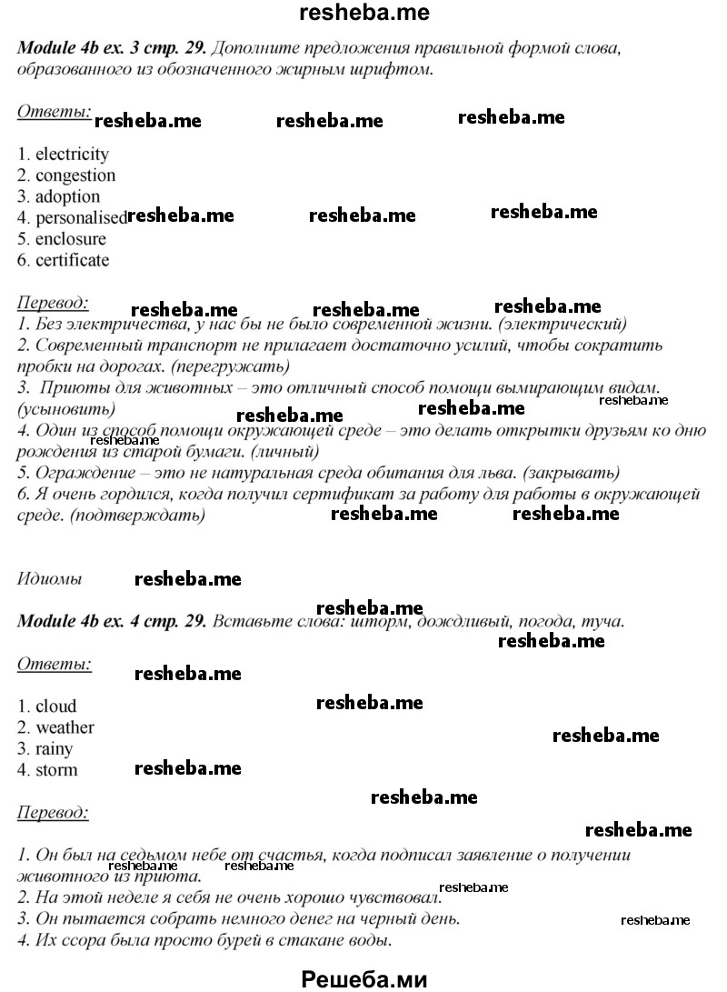     ГДЗ (Решебник 2015) по
    английскому языку    10 класс
            (рабочая тетрадь Spotlight)            О. В. Афанасьева
     /        страница / 29
    (продолжение 4)
    