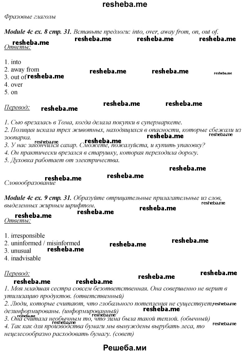     ГДЗ (Решебник 2015) по
    английскому языку    10 класс
            (рабочая тетрадь Spotlight)            О. В. Афанасьева
     /        страница / 31
    (продолжение 4)
    