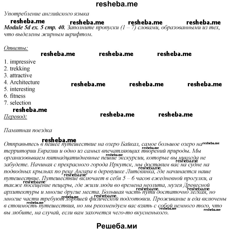     ГДЗ (Решебник 2015) по
    английскому языку    10 класс
            (рабочая тетрадь Spotlight)            О. В. Афанасьева
     /        страница / 40
    (продолжение 5)
    