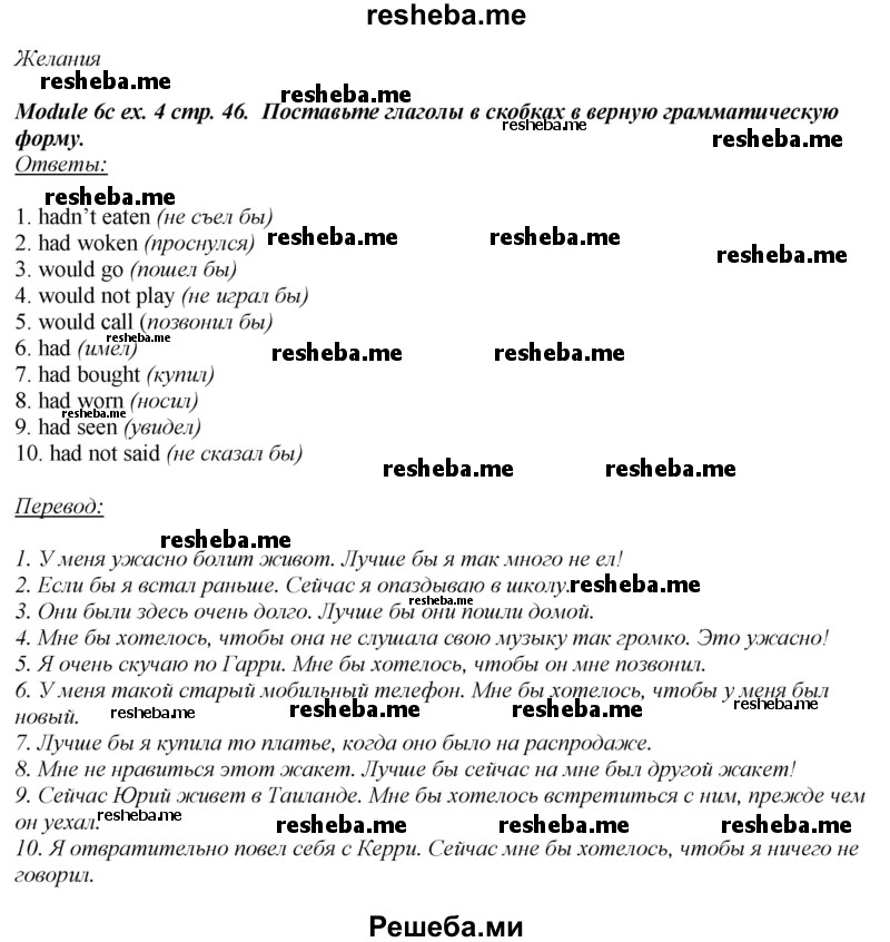     ГДЗ (Решебник 2015) по
    английскому языку    10 класс
            (рабочая тетрадь Spotlight)            О. В. Афанасьева
     /        страница / 46
    (продолжение 4)
    