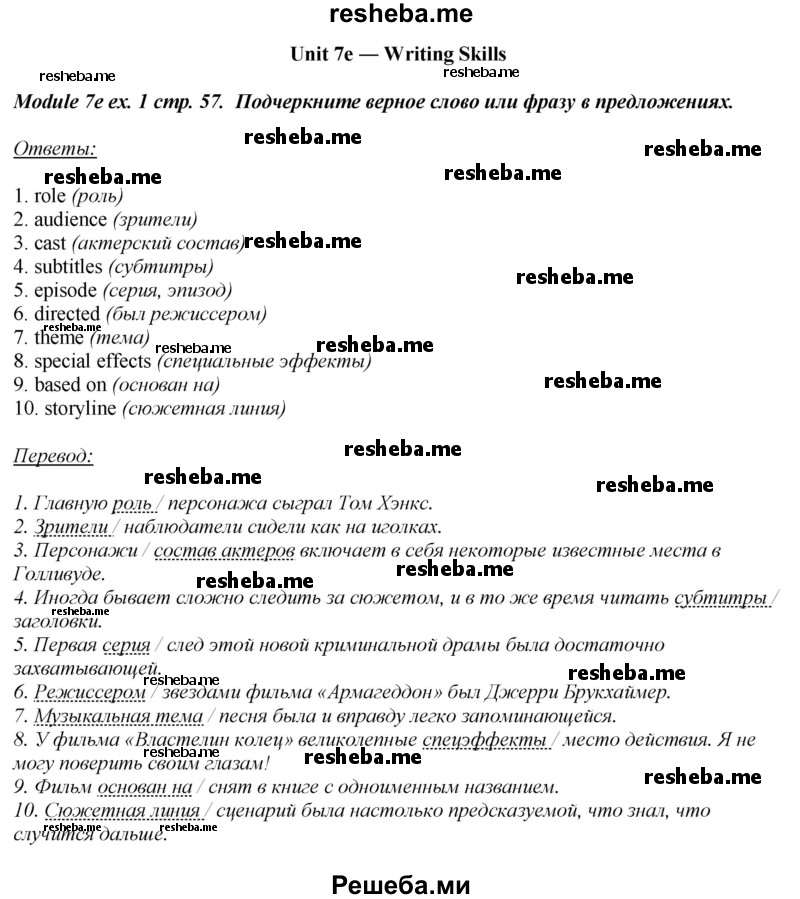     ГДЗ (Решебник 2015) по
    английскому языку    10 класс
            (рабочая тетрадь Spotlight)            О. В. Афанасьева
     /        страница / 57
    (продолжение 2)
    