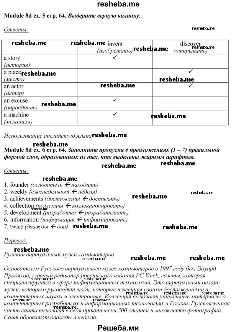     ГДЗ (Решебник 2015) по
    английскому языку    10 класс
            (рабочая тетрадь Spotlight)            О. В. Афанасьева
     /        страница / 64
    (продолжение 4)
    