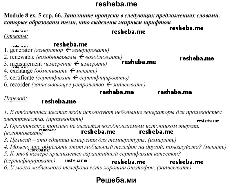     ГДЗ (Решебник 2015) по
    английскому языку    10 класс
            (рабочая тетрадь Spotlight)            О. В. Афанасьева
     /        страница / 66
    (продолжение 5)
    