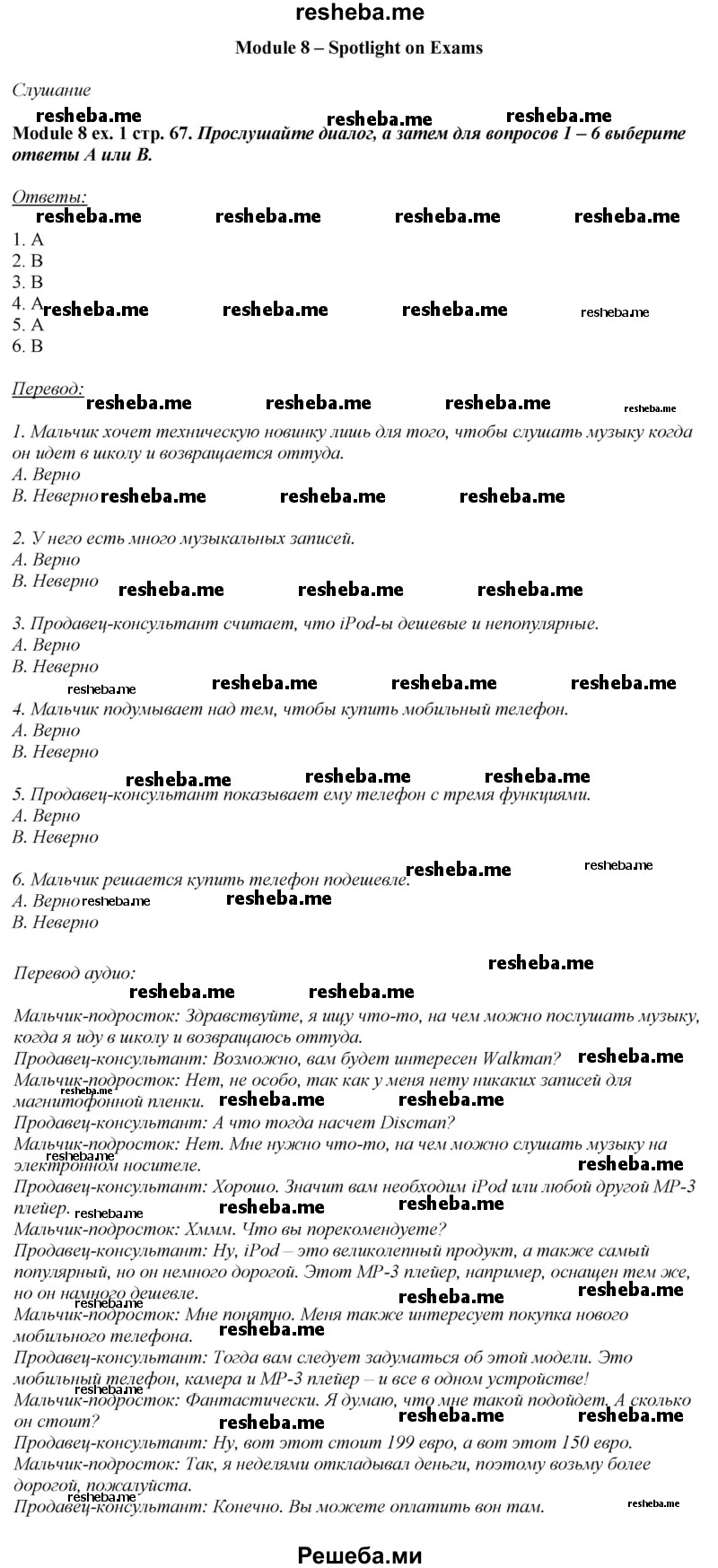     ГДЗ (Решебник 2015) по
    английскому языку    10 класс
            (рабочая тетрадь Spotlight)            О. В. Афанасьева
     /        страница / 67
    (продолжение 2)
    