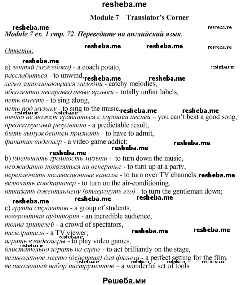     ГДЗ (Решебник 2015) по
    английскому языку    10 класс
            (рабочая тетрадь Spotlight)            О. В. Афанасьева
     /        страница / 72
    (продолжение 2)
    