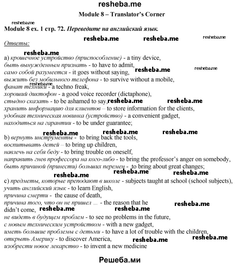     ГДЗ (Решебник 2015) по
    английскому языку    10 класс
            (рабочая тетрадь Spotlight)            О. В. Афанасьева
     /        страница / 72
    (продолжение 4)
    