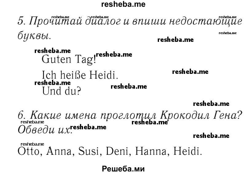     ГДЗ (Решебник №2) по
    немецкому языку    2 класс
            (рабочая тетрадь)            И.Л. Бим
     /        часть 1. страница № / 11
    (продолжение 2)
    