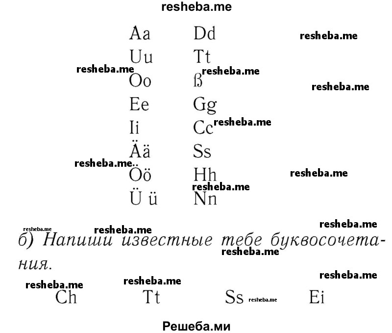     ГДЗ (Решебник №2) по
    немецкому языку    2 класс
            (рабочая тетрадь)            И.Л. Бим
     /        часть 1. страница № / 14
    (продолжение 3)
    