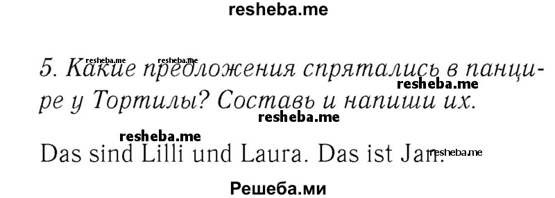     ГДЗ (Решебник №2) по
    немецкому языку    2 класс
            (рабочая тетрадь)            И.Л. Бим
     /        часть 1. страница № / 23
    (продолжение 2)
    