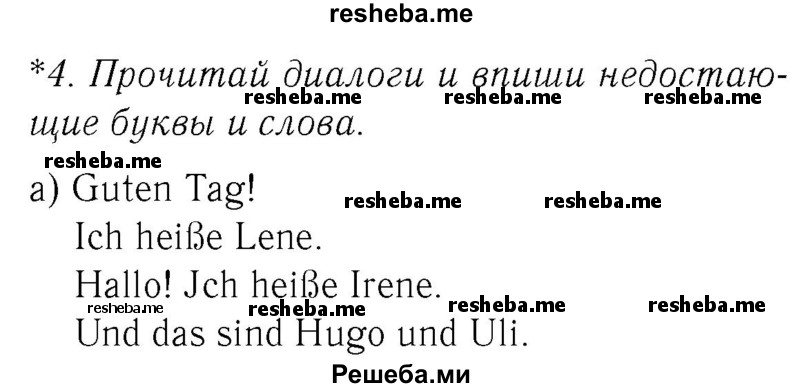     ГДЗ (Решебник №2) по
    немецкому языку    2 класс
            (рабочая тетрадь)            И.Л. Бим
     /        часть 1. страница № / 26
    (продолжение 2)
    