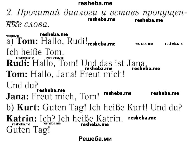     ГДЗ (Решебник №2) по
    немецкому языку    2 класс
            (рабочая тетрадь)            И.Л. Бим
     /        часть 1. страница № / 30
    (продолжение 2)
    