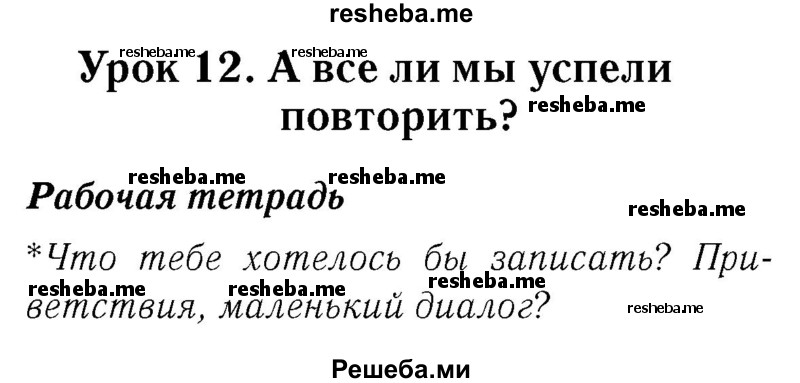     ГДЗ (Решебник №2) по
    немецкому языку    2 класс
            (рабочая тетрадь)            И.Л. Бим
     /        часть 1. страница № / 31
    (продолжение 3)
    