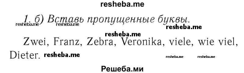     ГДЗ (Решебник №2) по
    немецкому языку    2 класс
            (рабочая тетрадь)            И.Л. Бим
     /        часть 1. страница № / 32
    (продолжение 2)
    