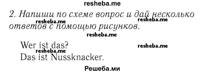     ГДЗ (Решебник №2) по
    немецкому языку    2 класс
            (рабочая тетрадь)            И.Л. Бим
     /        часть 1. страница № / 33
    (продолжение 2)
    