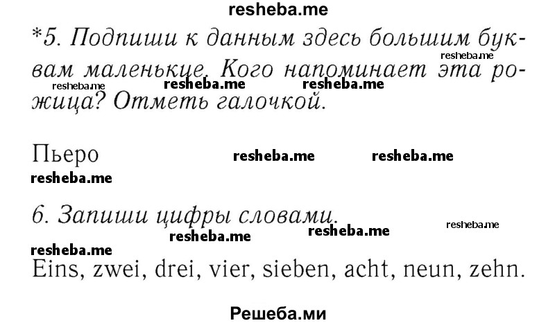     ГДЗ (Решебник №2) по
    немецкому языку    2 класс
            (рабочая тетрадь)            И.Л. Бим
     /        часть 1. страница № / 37
    (продолжение 2)
    