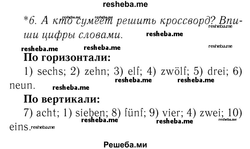     ГДЗ (Решебник №2) по
    немецкому языку    2 класс
            (рабочая тетрадь)            И.Л. Бим
     /        часть 1. страница № / 52
    (продолжение 2)
    