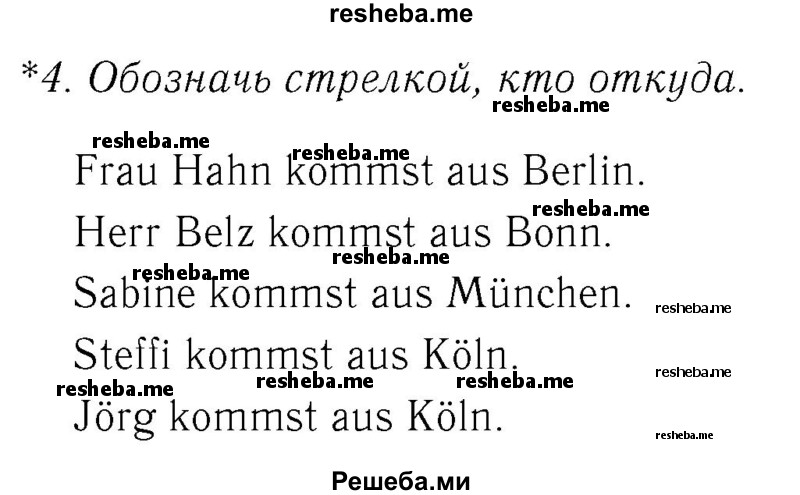     ГДЗ (Решебник №2) по
    немецкому языку    2 класс
            (рабочая тетрадь)            И.Л. Бим
     /        часть 1. страница № / 57
    (продолжение 2)
    