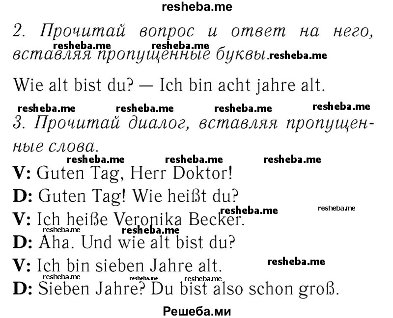     ГДЗ (Решебник №2) по
    немецкому языку    2 класс
            (рабочая тетрадь)            И.Л. Бим
     /        часть 1. страница № / 58
    (продолжение 2)
    