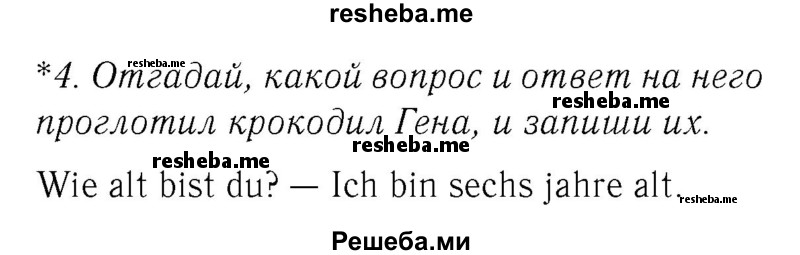     ГДЗ (Решебник №2) по
    немецкому языку    2 класс
            (рабочая тетрадь)            И.Л. Бим
     /        часть 1. страница № / 59
    (продолжение 2)
    