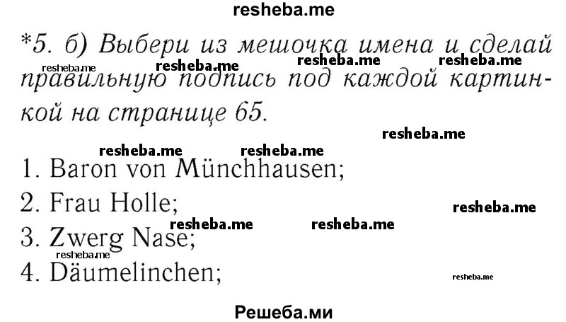     ГДЗ (Решебник №2) по
    немецкому языку    2 класс
            (рабочая тетрадь)            И.Л. Бим
     /        часть 1. страница № / 65
    (продолжение 2)
    