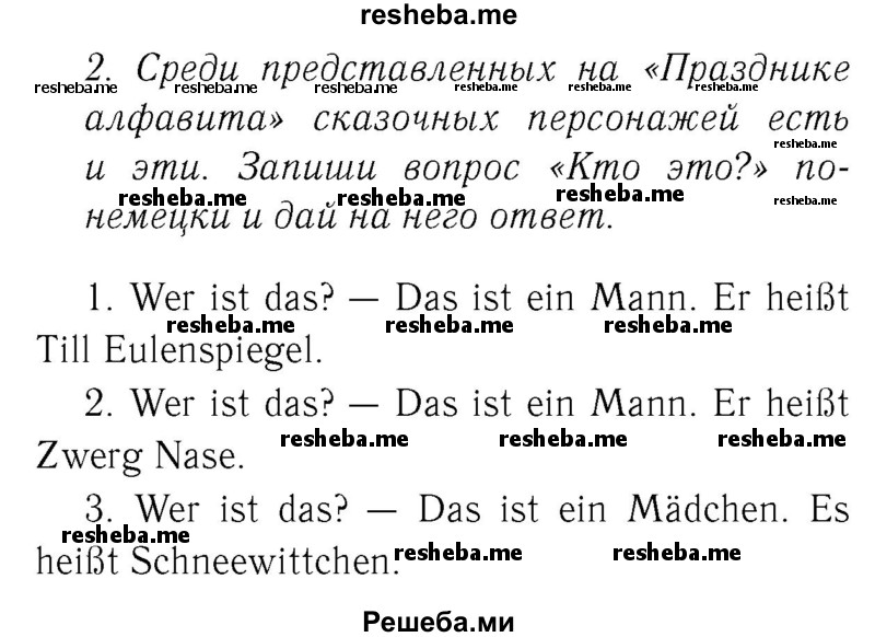     ГДЗ (Решебник №2) по
    немецкому языку    2 класс
            (рабочая тетрадь)            И.Л. Бим
     /        часть 1. страница № / 68
    (продолжение 2)
    