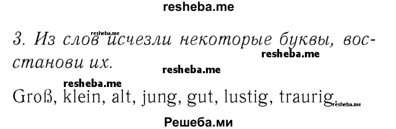     ГДЗ (Решебник №2) по
    немецкому языку    2 класс
            (рабочая тетрадь)            И.Л. Бим
     /        часть 1. страница № / 72
    (продолжение 2)
    