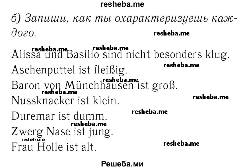     ГДЗ (Решебник №2) по
    немецкому языку    2 класс
            (рабочая тетрадь)            И.Л. Бим
     /        часть 1. страница № / 79
    (продолжение 2)
    