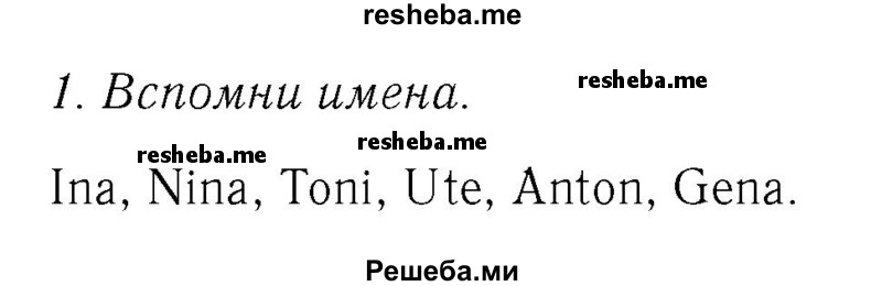     ГДЗ (Решебник №2) по
    немецкому языку    2 класс
            (рабочая тетрадь)            И.Л. Бим
     /        часть 1. страница № / 8
    (продолжение 2)
    