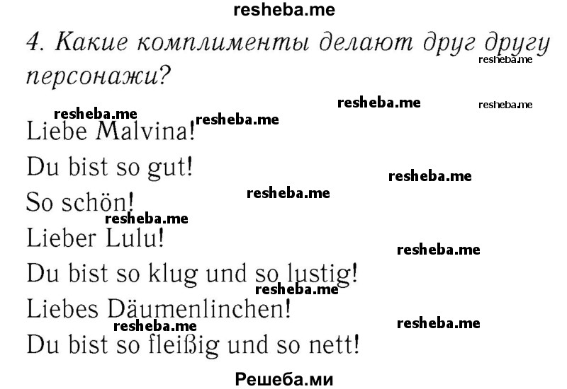     ГДЗ (Решебник №2) по
    немецкому языку    2 класс
            (рабочая тетрадь)            И.Л. Бим
     /        часть 1. страница № / 80
    (продолжение 2)
    