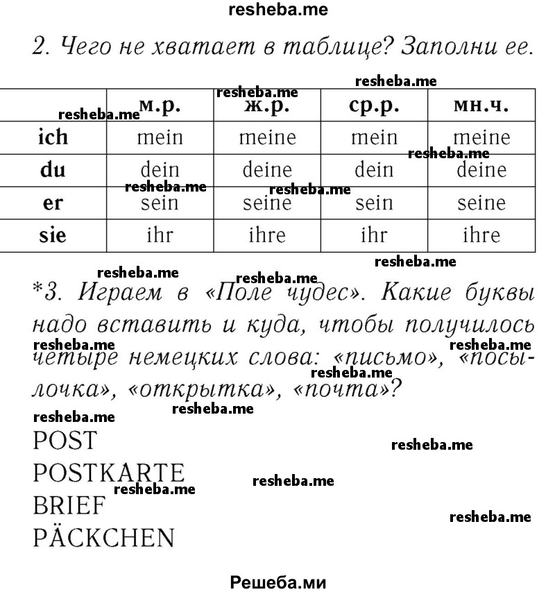     ГДЗ (Решебник №2) по
    немецкому языку    2 класс
            (рабочая тетрадь)            И.Л. Бим
     /        часть 2. страница № / 16
    (продолжение 2)
    