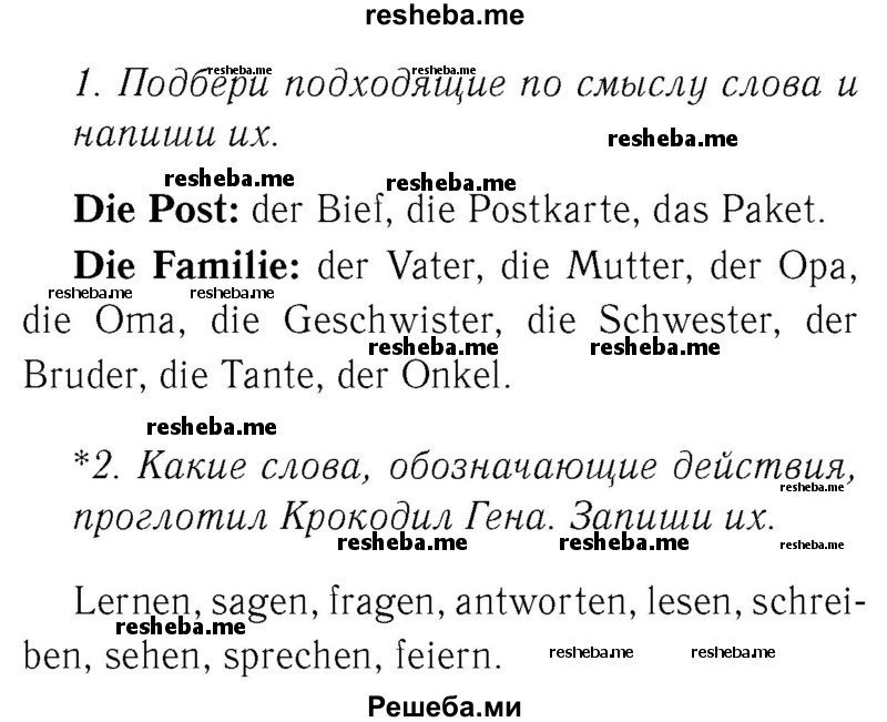     ГДЗ (Решебник №2) по
    немецкому языку    2 класс
            (рабочая тетрадь)            И.Л. Бим
     /        часть 2. страница № / 20
    (продолжение 2)
    