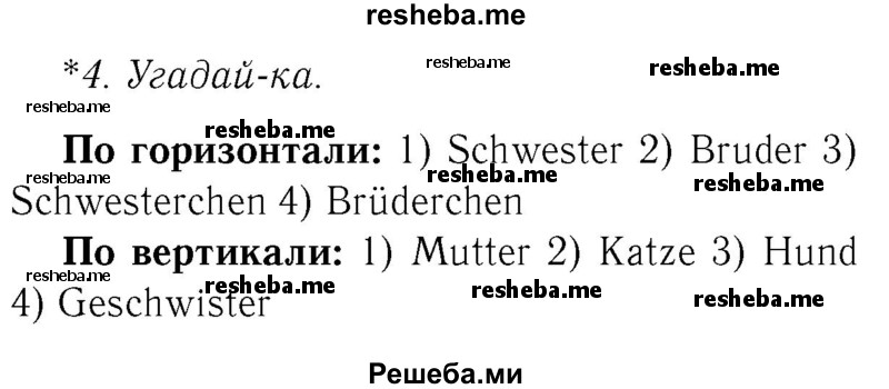     ГДЗ (Решебник №2) по
    немецкому языку    2 класс
            (рабочая тетрадь)            И.Л. Бим
     /        часть 2. страница № / 25
    (продолжение 2)
    