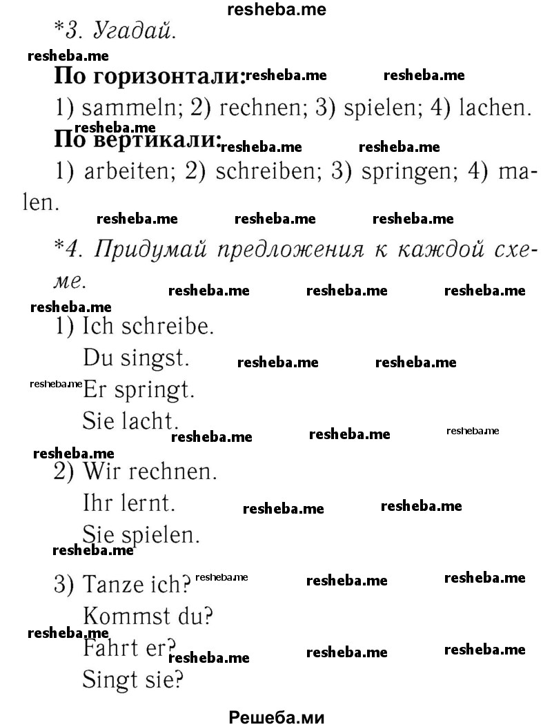     ГДЗ (Решебник №2) по
    немецкому языку    2 класс
            (рабочая тетрадь)            И.Л. Бим
     /        часть 2. страница № / 34
    (продолжение 2)
    