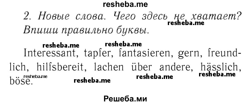     ГДЗ (Решебник №2) по
    немецкому языку    2 класс
            (рабочая тетрадь)            И.Л. Бим
     /        часть 2. страница № / 4
    (продолжение 2)
    